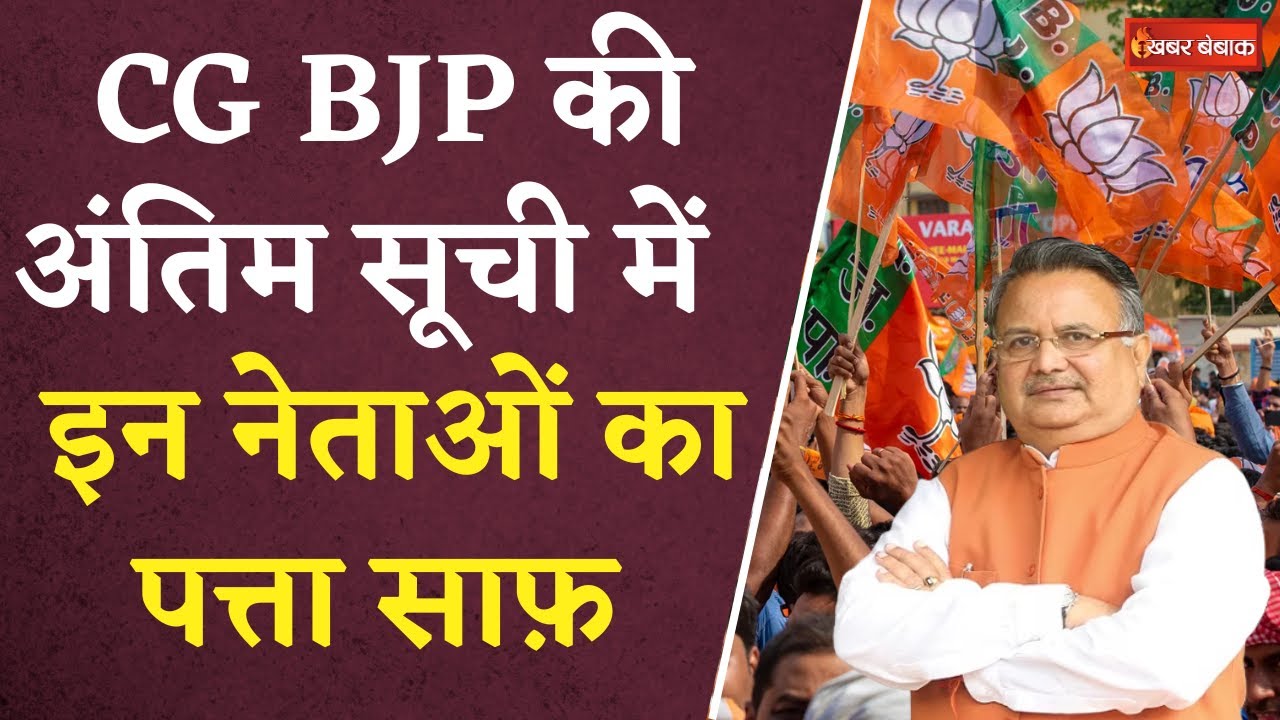 CG BJP Candidate List: CG BJP की अंतिम लिस्ट पर लगी मुहर, इन नेताओं का पत्ता साफ़