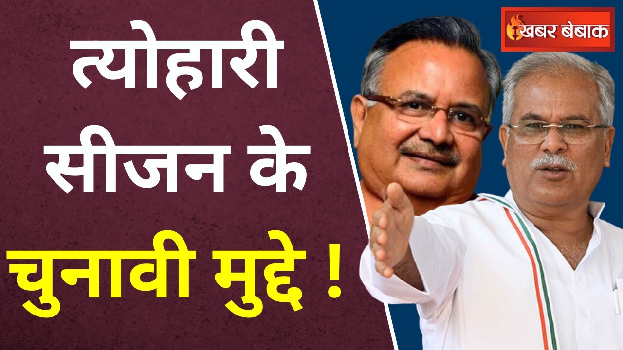Asssenbly Elections 2023 : चुनावी लड़ाई- चावल, रबड़ी-रेवड़ी तक आई