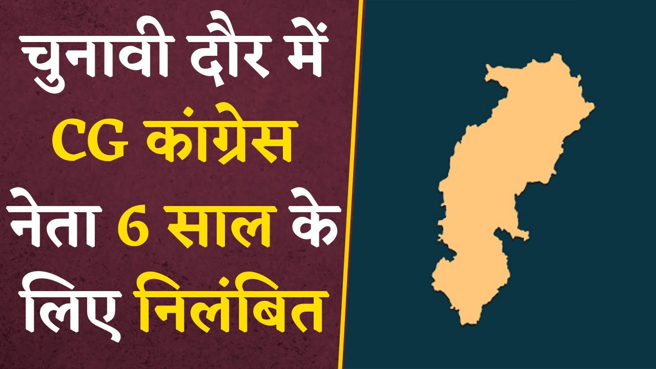 CG Congress ने उठाया बड़ा कदम, चुनाव से पहले अपने नेता को किया निलंबित | CG Vidhan Sabha Elections