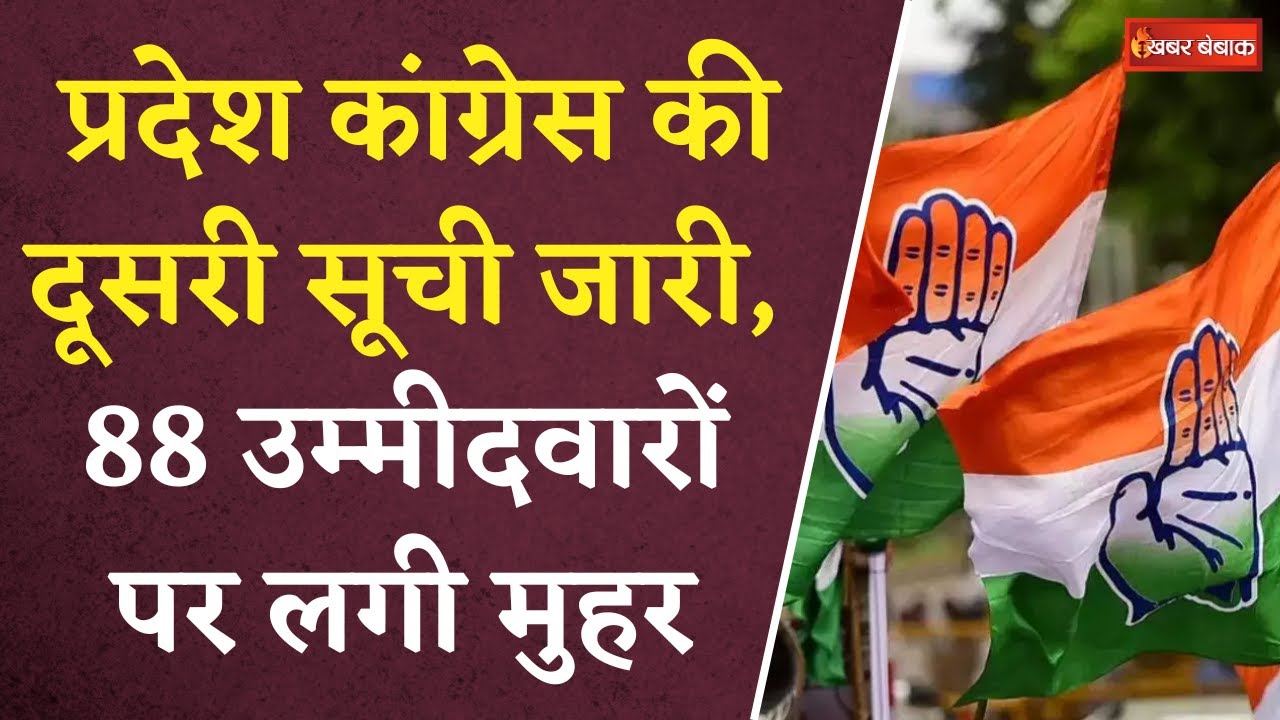 Congress Candidate List: Madhya Pradesh Congress की दूसरी सूची जारी, 88 उम्मीदवारों पर लगी मुहर