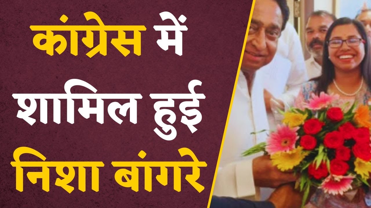 Nisha Bangre joins Congress: Congress में शामिल हुई Nisha Bangre, आमला से लड़ सकती हैं चुनाव…!