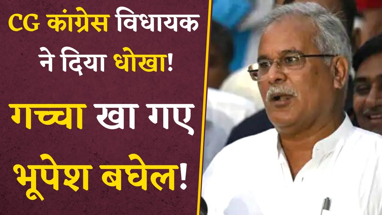 Congress विधायक ने दिया इस्तीफा, दूसरी पार्टी में शामिल होकर इस सीट से लड़ेंगे चुनाव | CG Elections