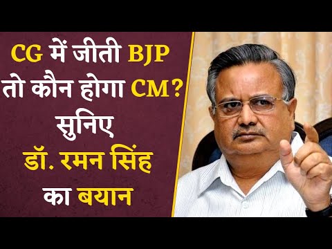 Dr. Raman Singh का बड़ा बयान, BJP जीती तो कौन बनेगा CM, इस सवाल का दिया जवाब | CG Elections 2023