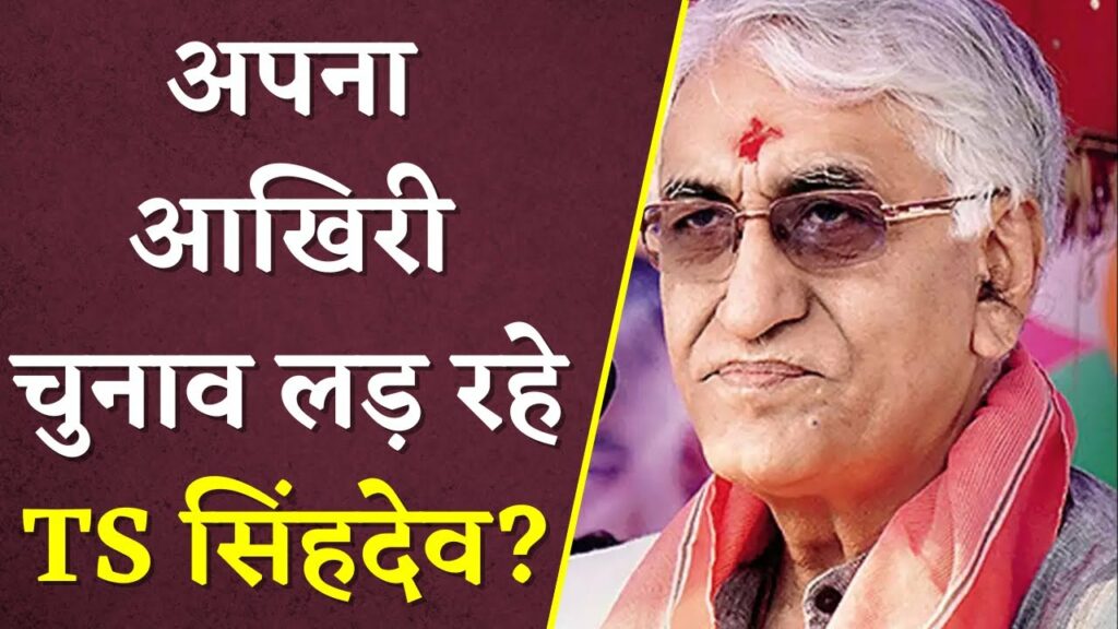 CG Election TS Singhdeo