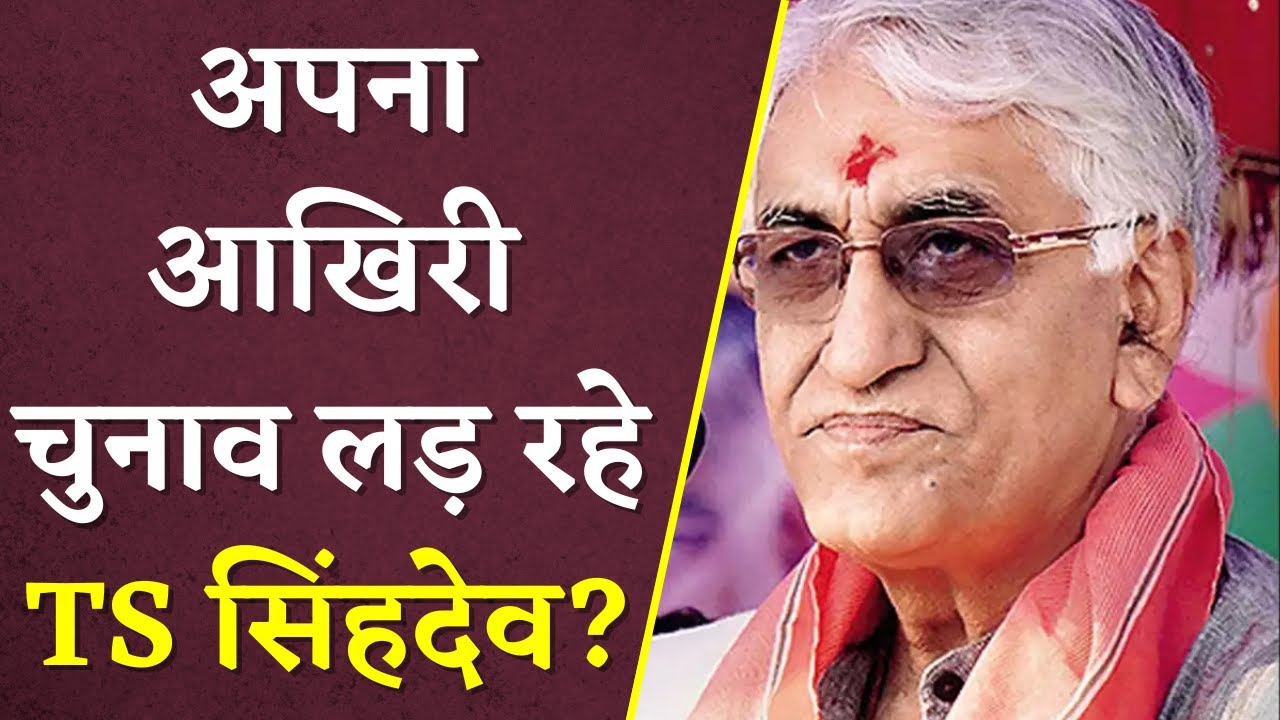 CG Election:अपना आखिरी चुनाव लड़ रहे हैं TS Singhdeo? कहा – समय के हिसाब से सबको मौका मिलना चाहिए