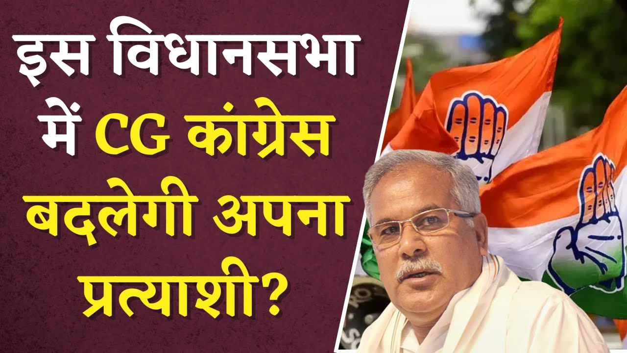 CG Election 2023: इस विधानसभा में CG Congress बदलेगी अपना प्रत्याशी