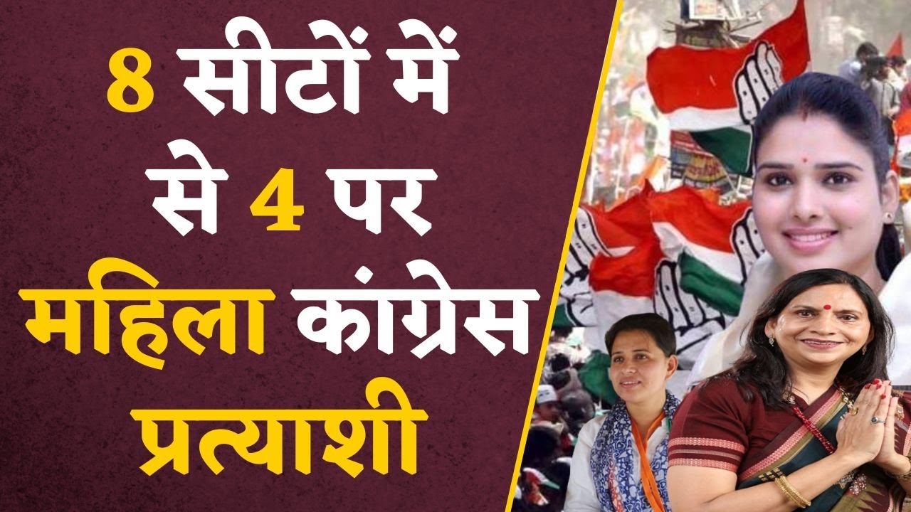 Congress Candidate Name 2nd List : सागर की 8 सीटों में से 4 पर महिला कांग्रेस प्रत्याशी !