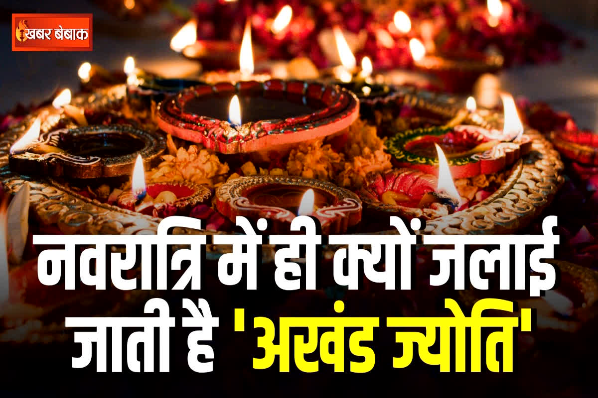 Navratri Akhand Jyoti Rules in Hindi: नवरात्रि में ही क्यों जलाई जाती है ‘अखंड ज्योति’, 9 दिन से पहले बुझ जाए तो क्या होता, जानिए शास्त्रों में क्या कहा गया है