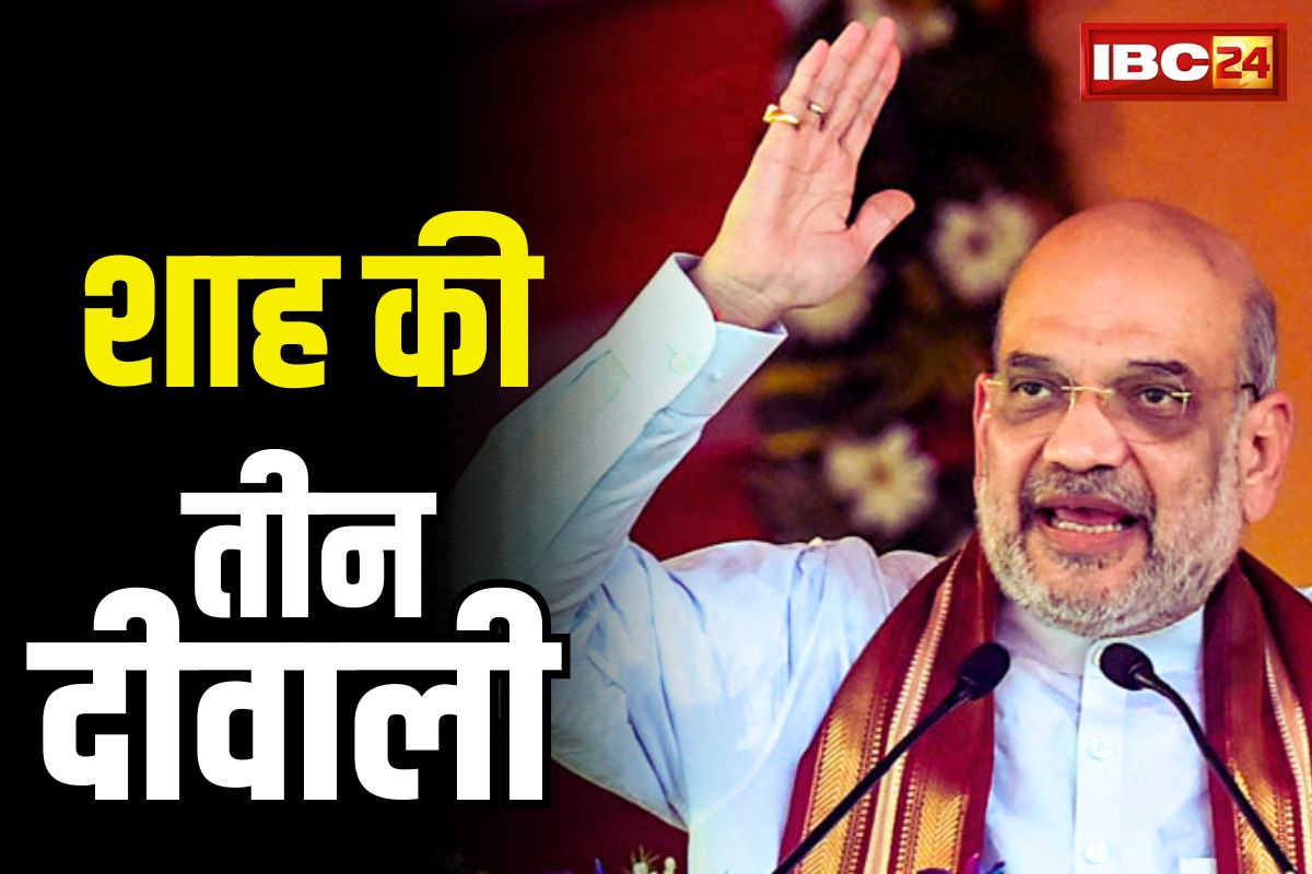 Amit Shah In Bastar: इस बार छत्तीसगढ़ में मनेगी तीन दीवाली.. अमित शाह ने बताया कब-कब होगा त्यौहार सा जश्न