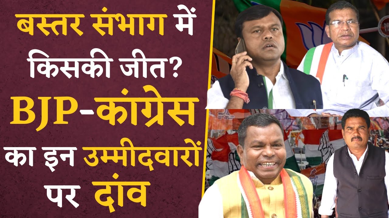 CG Vidhan Sabha Elections 2023- बस्तर संभाग में BJP और Congress के कौन-से उम्मीदवार हैं आमने-सामने?