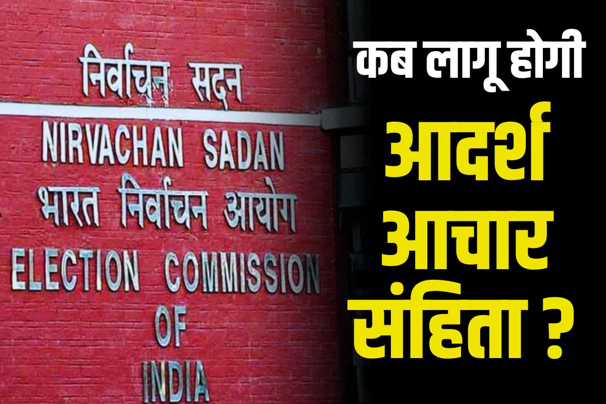 Achar Sanhita in CG 2023 Date: छत्तीसगढ़ में आचार संहिता की तारीख को लेकर आई बड़ी जानकारी, इस दिन होगा ऐलान!