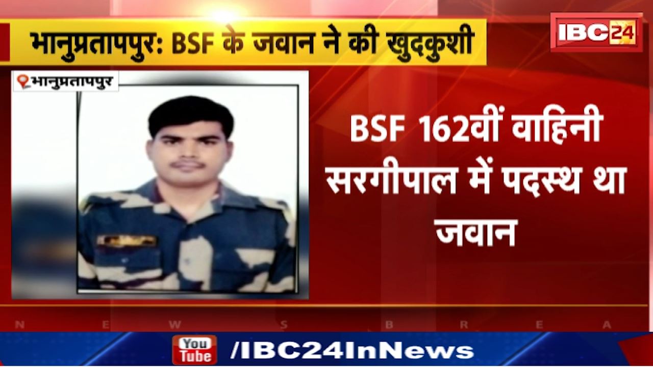 BSF Jawan Suicide Case : सर्विस रायफल से खुद को मारी गोली