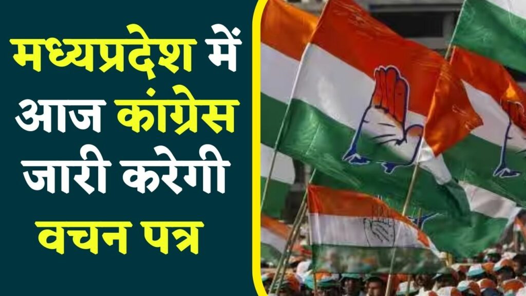 MP Congress Vachan Patra