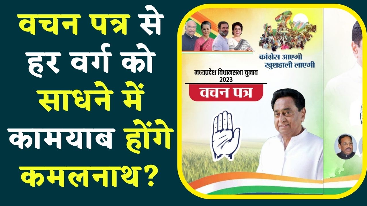 Congress Vachan Patra For MP : हर वर्ग को साधने में कामयाब होंगे कमलनाथ? जानें इस बार के वचन पत्र में क्या है खास