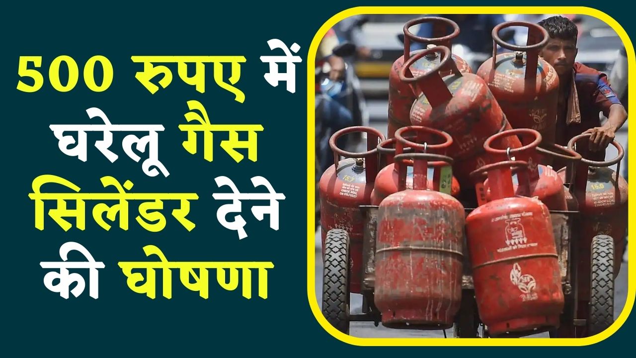 MP Congress Vachan Patra For Gas Cylinder : 500 रुपए में घरेलू गैस सिलेंडर देने की घोषणा, कांग्रेस ने वचन पत्र के माध्यम से डाला अपना ‘ब्रह्मास्त्र’