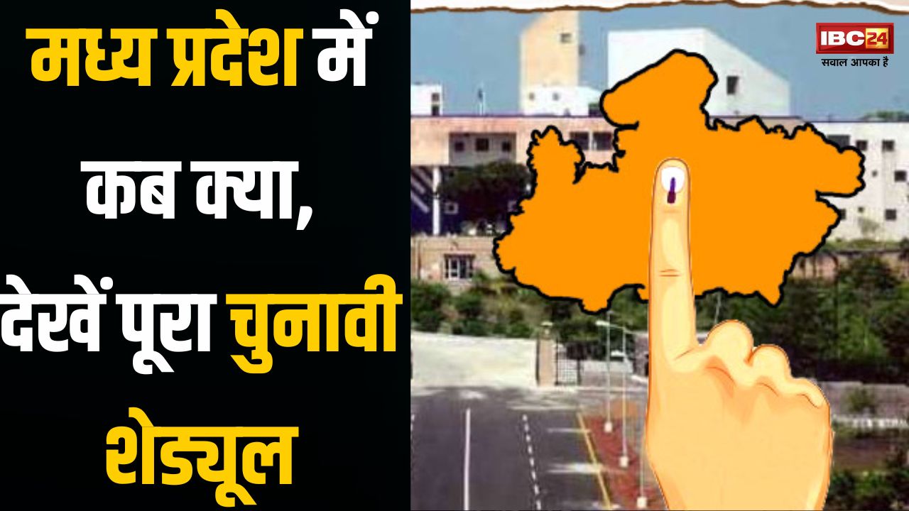 #ElectionWithIBC24: नामांकन दाखिल करने की आखिरी तारीख 30 अक्टूबर, यहां देखिए मध्य प्रदेश चुनाव का पूरा शेड्यूल
