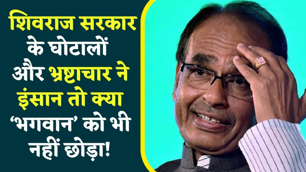 Temple scam allegations against Shivraj