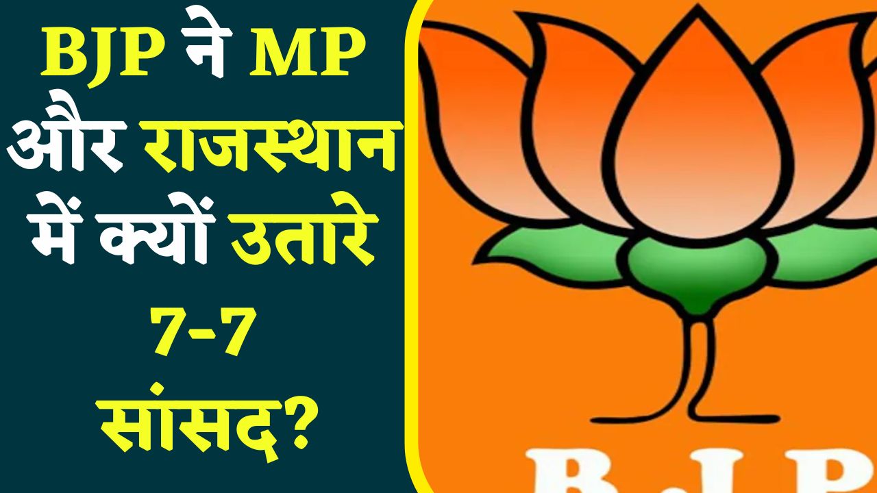 Vidhansabha Chunav 2023 : डर या मास्टर प्लान..! BJP ने MP और राजस्थान में क्यों उतारे 7-7 सांसद? वजह जानकर आप भी हो जाएंगे हैरान
