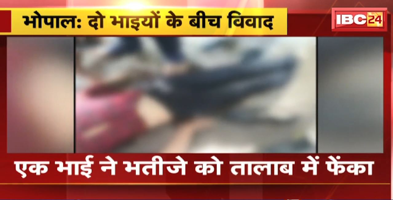 Bhopal Crime News : दो भाइयों के बीच विवाद। एक भाई ने भतीजे को तालाब में फेंका। आरोपी भाई ने खुद तालाब में कूदकर दी जान