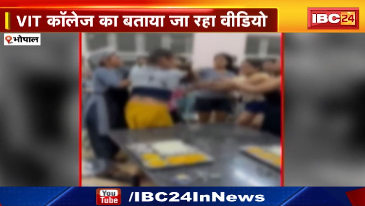 Bhopal Crime News : कॉलेज हॉस्टल के मेस में छात्राओं के बीच जमकर हुई मारपीट | VIT कॉलेज का बताया जा रहा Video