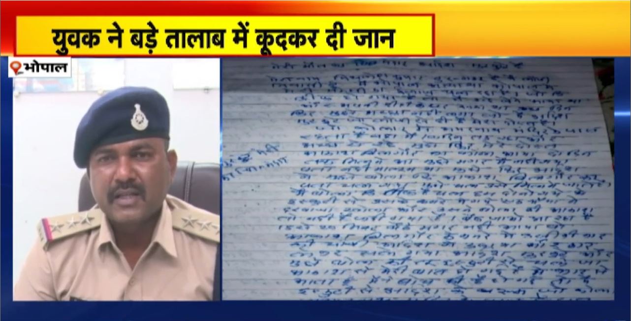 Bhopal Suicide News : युवक ने बड़े तालाब में कूदकर दी जान। दोस्त की प्रताड़ना से तंग आकर किया सुसाइड