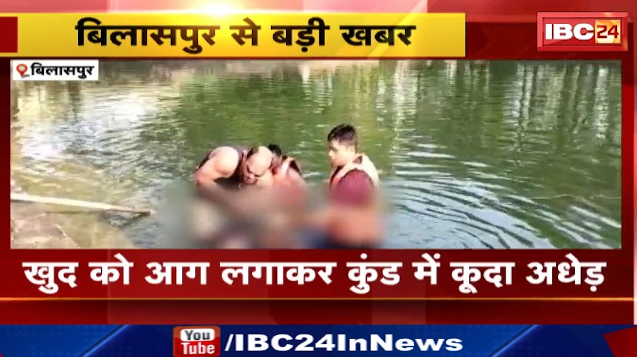 Bilaspur News : मंदिर परिसर में खुद पर आग लगाकर कुंड में कूद गया अधेड़ | रतनपुर थाना क्षेत्र की घटना
