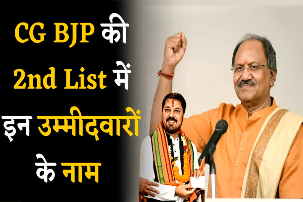 CG BJP 2nd List 2023