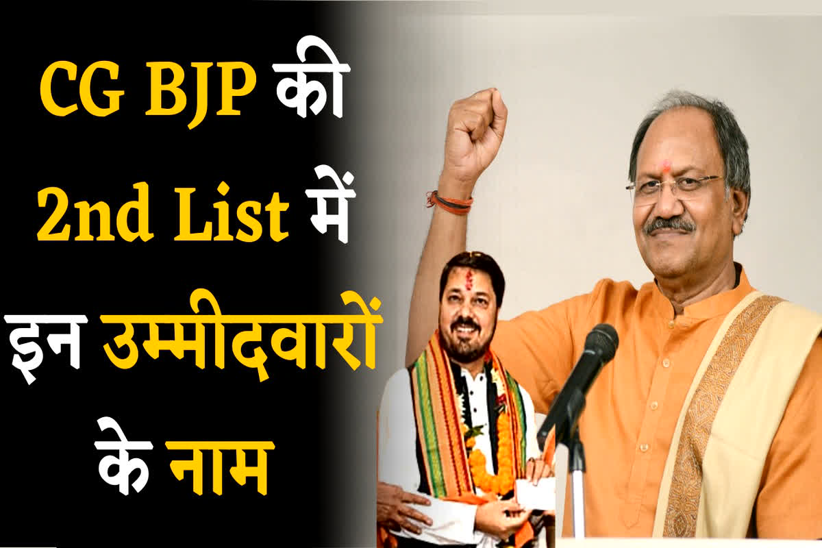 CG BJP 2nd List 2023: धरसीवां से अनुज शर्मा…रायपुर दक्षिण से बृजमोहन अग्रवाल, भाजपा की दूसरी सूची में इन नेताओं के नाम पर लगी मुहर!
