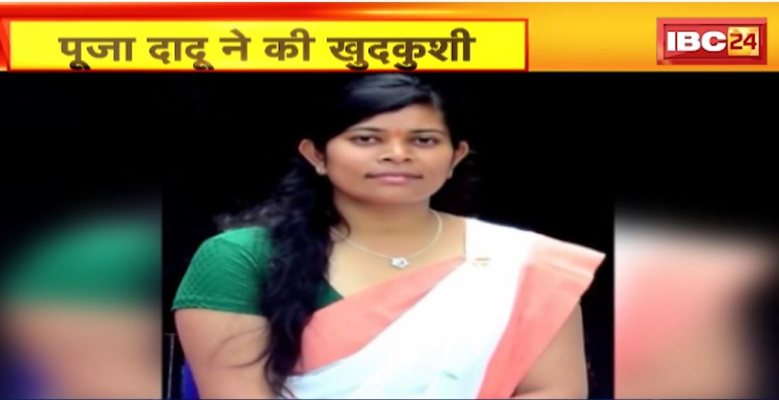 Burhanpur Suicide Case: जनपद पंचायत की अध्यक्ष पूजा दादू ने की खुदकुशी। आत्महत्या का कारण अज्ञात