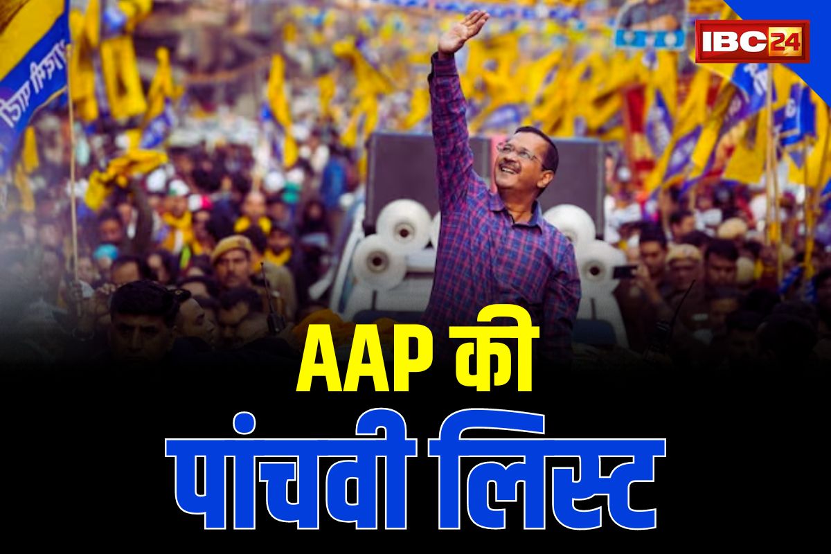 CG AAP 5th List PDF: आम आदमी पार्टी की 5वीं सूची जारी.. CM भूपेश बघेल के खिलाफ इस नेता को उतारा मैदान में