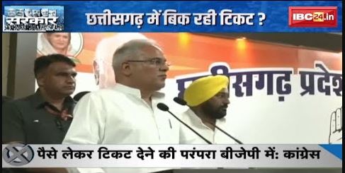 CG Assembly Election 2023 : छत्तीसगढ़ में बिक रही टिकट? BJP का प्रहार, Congress का पलटवार