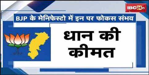CG Assembly Election 2023: CG में अभी तक BJP-Congress का घोषणा पत्र जारी नहीं