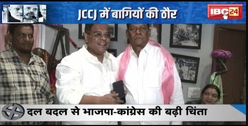 CG Assembly Election 2023 : चुनावी रण.. दल-बदल का दौर | BJP-Congress के कई नेता JCCJ में शामिल