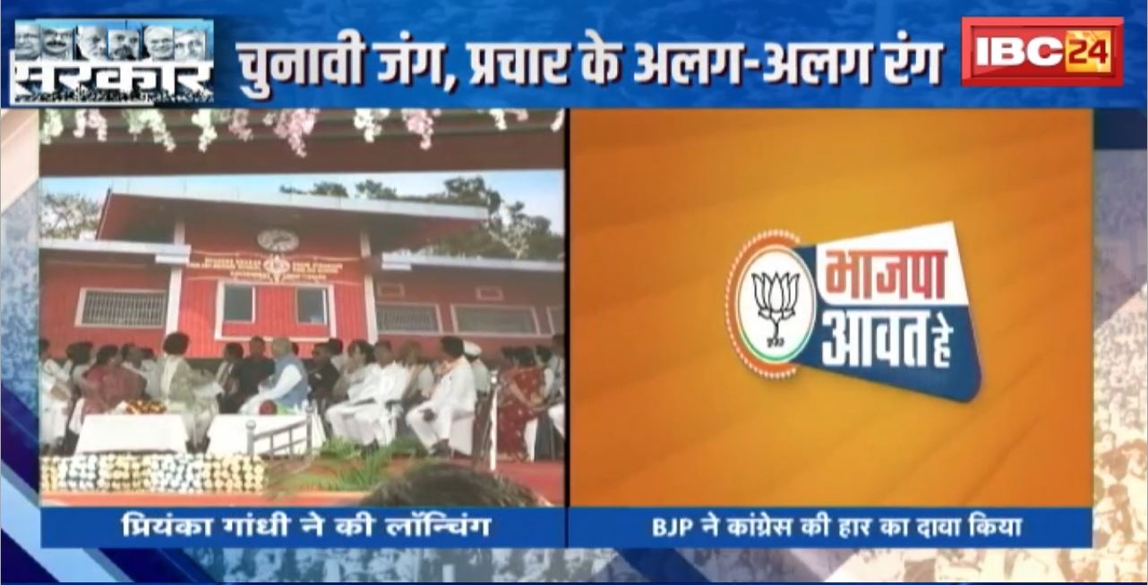 CG Assembly Election 2023 : चुनावी जंग, प्रचार के अलग-अलग रंग। Congress का थीम सॉन्ग लॉन्च, BJP ने जारी किया Video