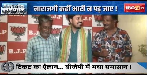 CG News : टिकट का ऐलान..BJP में मचा घमासान ! घोषित प्रत्याशियों के विरोध में पार्टी के कार्यकर्ता