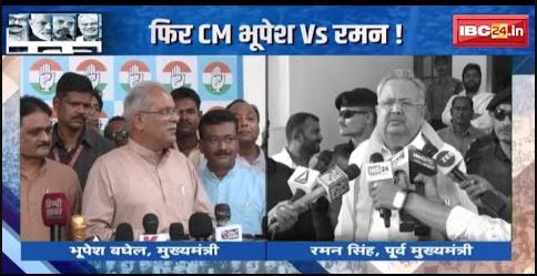 CG Assembly Election 2023 : फिर CM Bhupesh Baghel Vs Raman Singh ! चुनावी समर में बदलते सुर !