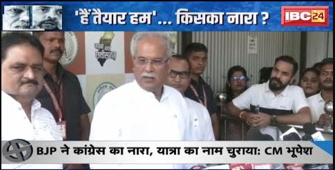 CG Assembly Election: चुनावी संग्राम.. नारे पर जंग | Congress ने BJP पर लगाया नारा चोरी करने का आरोप