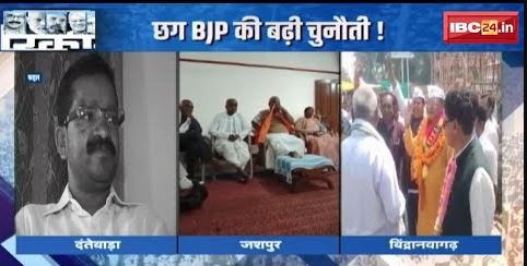 CG Assembly Election 2023 : Chhattisgarh BJP की बढ़ी चुनौती ! 3 सीट..टिकट न मिलने पर दर्द