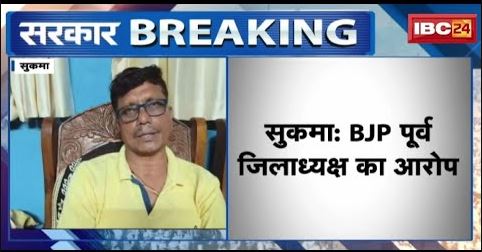 CG Assembly Election 2023 : BJP पूर्व जिलाध्यक्ष ने पार्टी पर लगाया भेदभाव का आरोप | देखिए