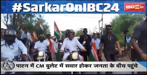 CG Assembly Election 2023 : 90 की बिसात, ‘भरोसे’ से बनेगी बात ? चुनावी रण..यात्रा में जीत का प्रण!