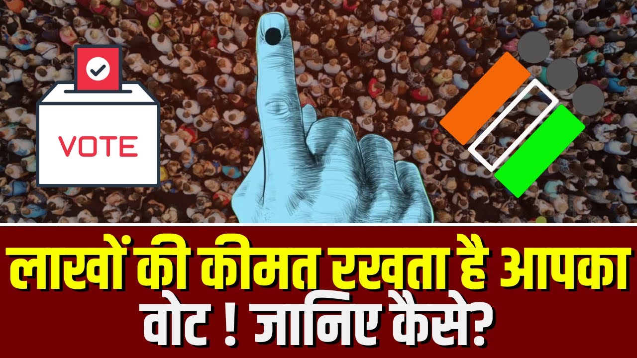 CG Assembly Elections 2023: लाखों की कीमत रखता है आपका वोट ! जानिए आपके एक वोट का पूरा अर्थशास्त्र