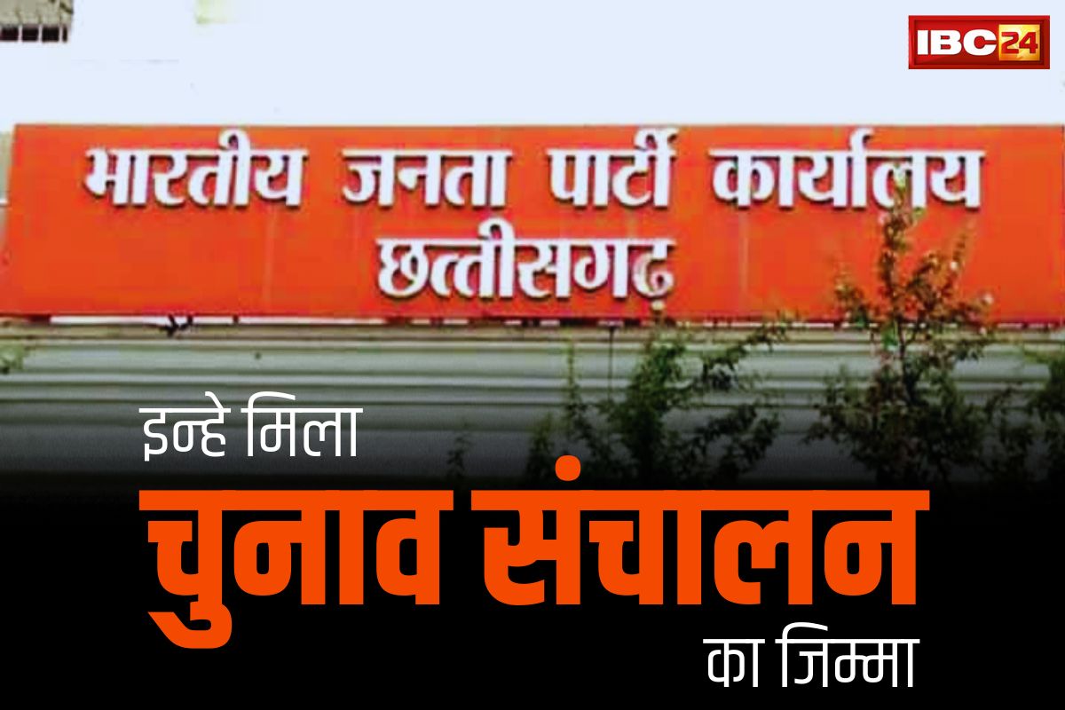 CG BJP Election News: चावलानी कोरबा तो लालवानी को बिलासपुर की कमान.. BJP ने नियुक्त किये चुनाव संचालक, देखें लिस्ट