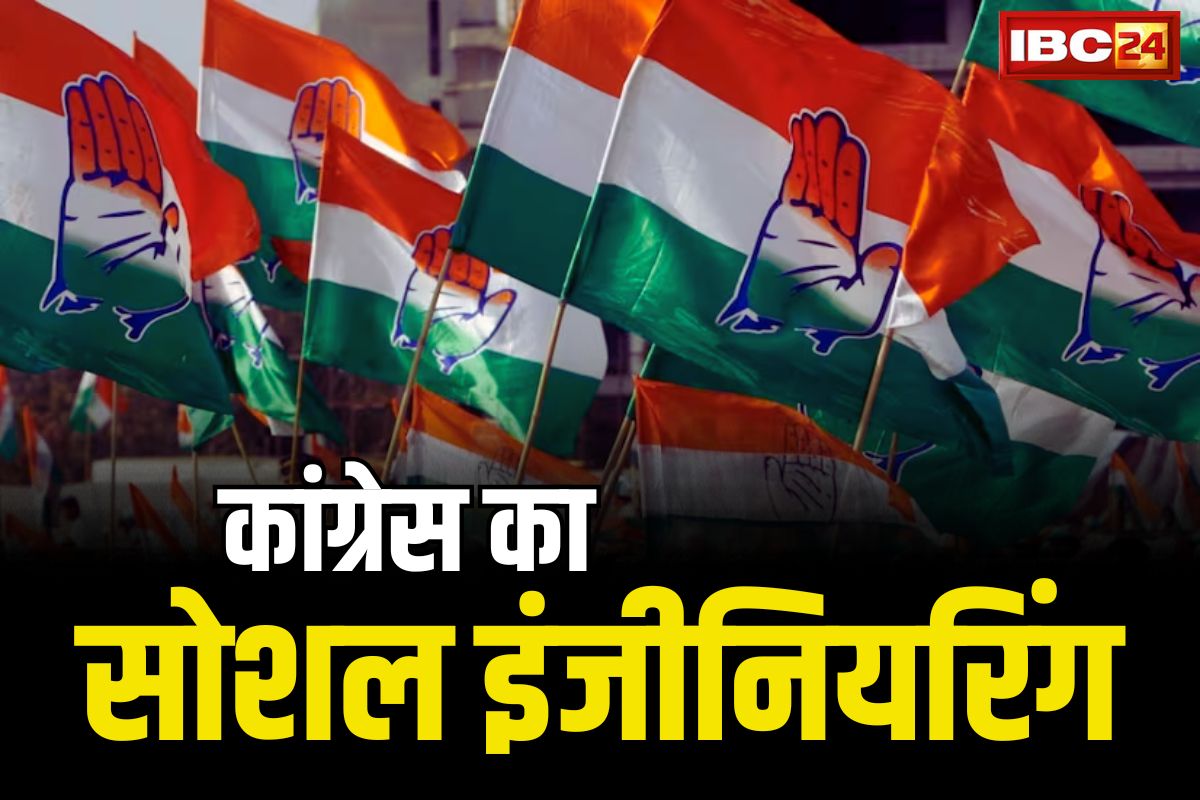 CG Congress Candidate 3rd List: प्रदेश में सोशल इंजीनियरिंग के सहारे सत्ता वापसी में जुटी कांग्रेस.. सूची में इस वर्ग के सबसे ज्यादा उम्मीदवार, देखें लिस्ट