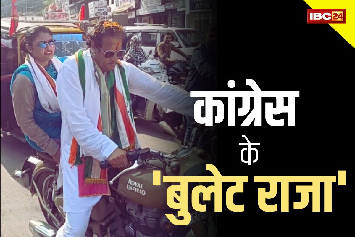 CG Congress Nominatiion News: बुलेट राजा बने विकास उपाध्याय.. पत्नी को पिछली सीट पर बिठा पहुंचे नामांकन भरने, देखें ये Video