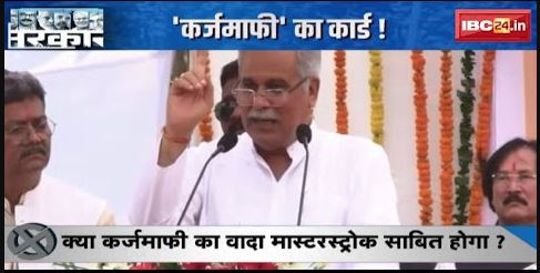 CG Election 2023 : फिर वही दांव, जिताएगा चुनाव? क्या कर्जमाफी का वादा मास्टरस्ट्रोक साबित होगा?