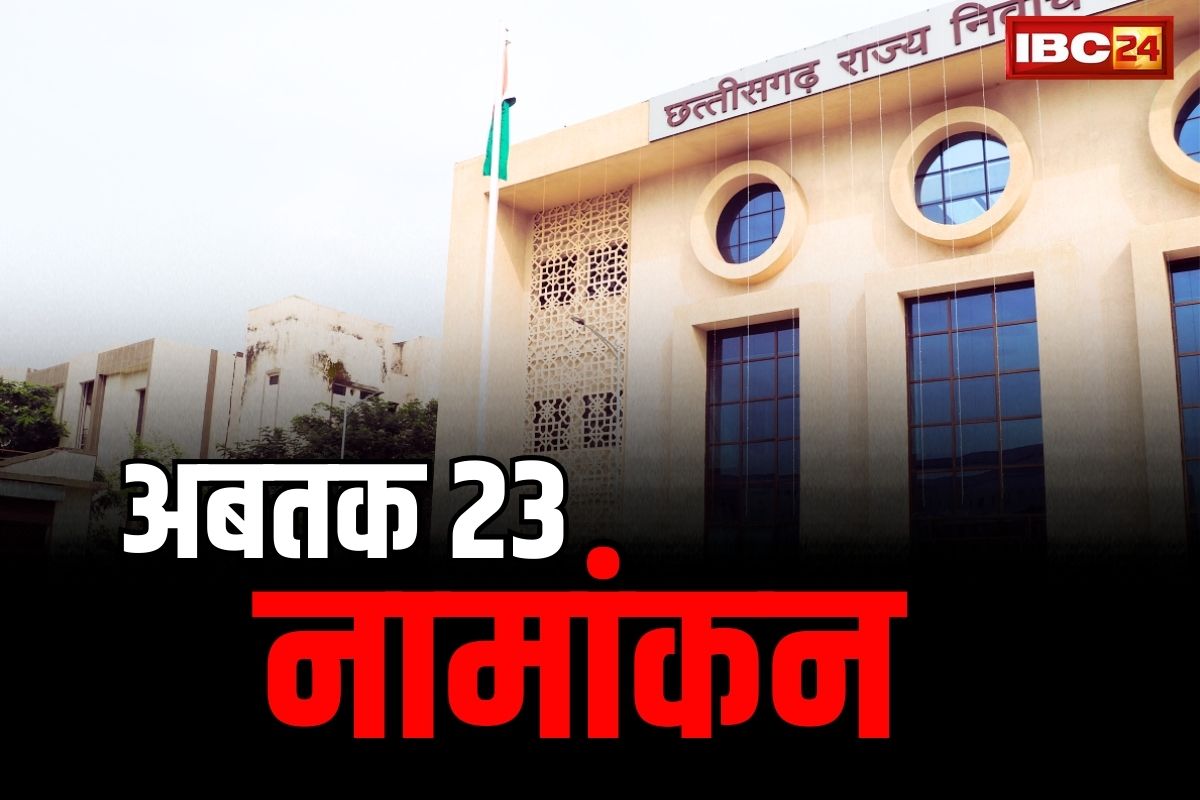 CG Election Commission PC: प्रदेशभर में 23 प्रत्याशियों का नामांकन.. आचार संहिता उल्लंघन के मामले में 5 करोड़ 57 लाख की जब्ती