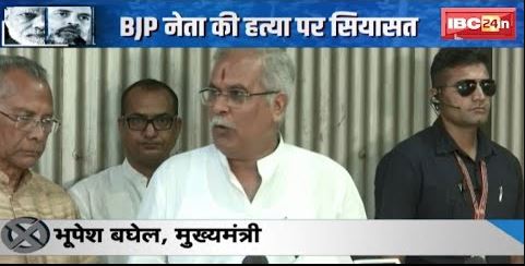 CG Assembly Election 2023: BJP नेता की हत्या पर सियासत | बीजेपी ने निर्वाचन आयोग से की शिकायत