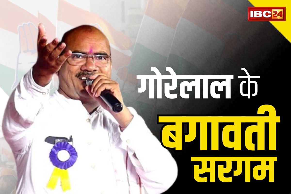 CG Gore Lal Barman News: लोक गायक गोरेलाल ने छेड़े बगावत के सुर.. दो दशक के बाद छोड़ी कांग्रेस, हुए बहुत नाराज