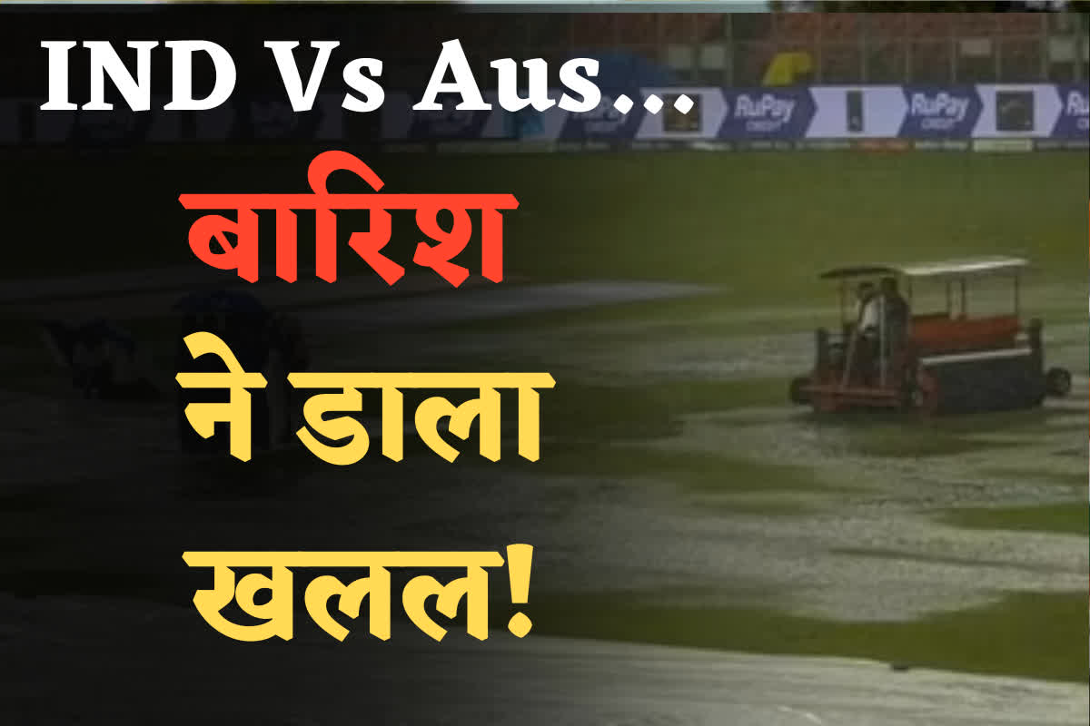 IND Vs Aus Match Live: रद्द हो सकता है आज का मैच, बारिश डाल सकती है खलल, जानिए कैसा है मौसम