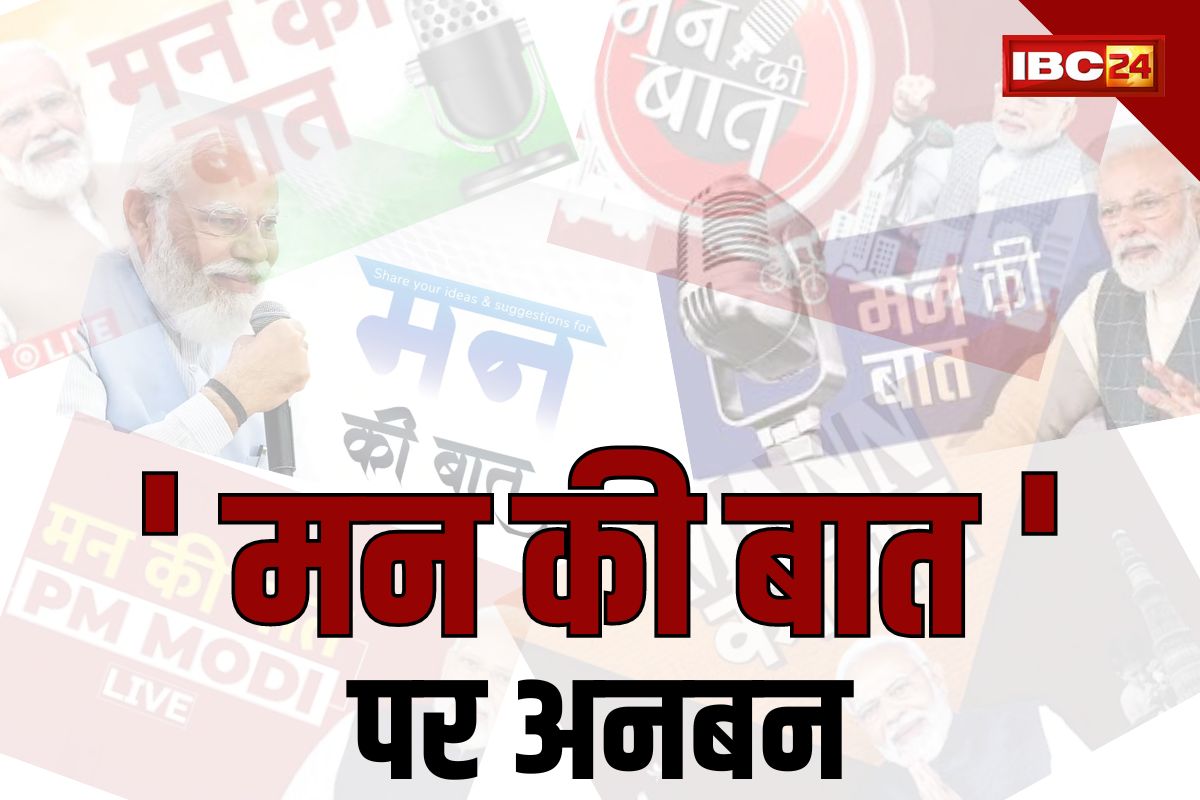 Complaint Againts Mann Ki Baat: ‘मन की बात’ पर फिर भाजपा-कांग्रेस में अनबन.. CEC से की शिकायत, जाने क्या है आपत्ति